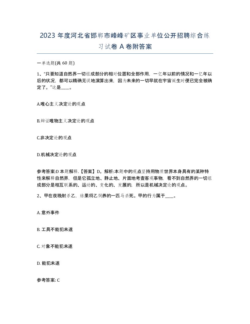 2023年度河北省邯郸市峰峰矿区事业单位公开招聘综合练习试卷A卷附答案