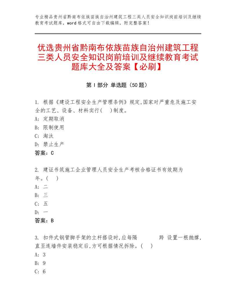 优选贵州省黔南布依族苗族自治州建筑工程三类人员安全知识岗前培训及继续教育考试题库大全及答案【必刷】