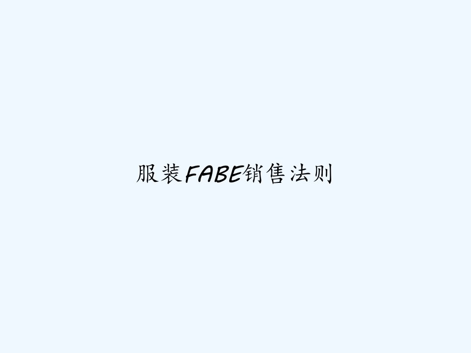 服装FABE销售法则