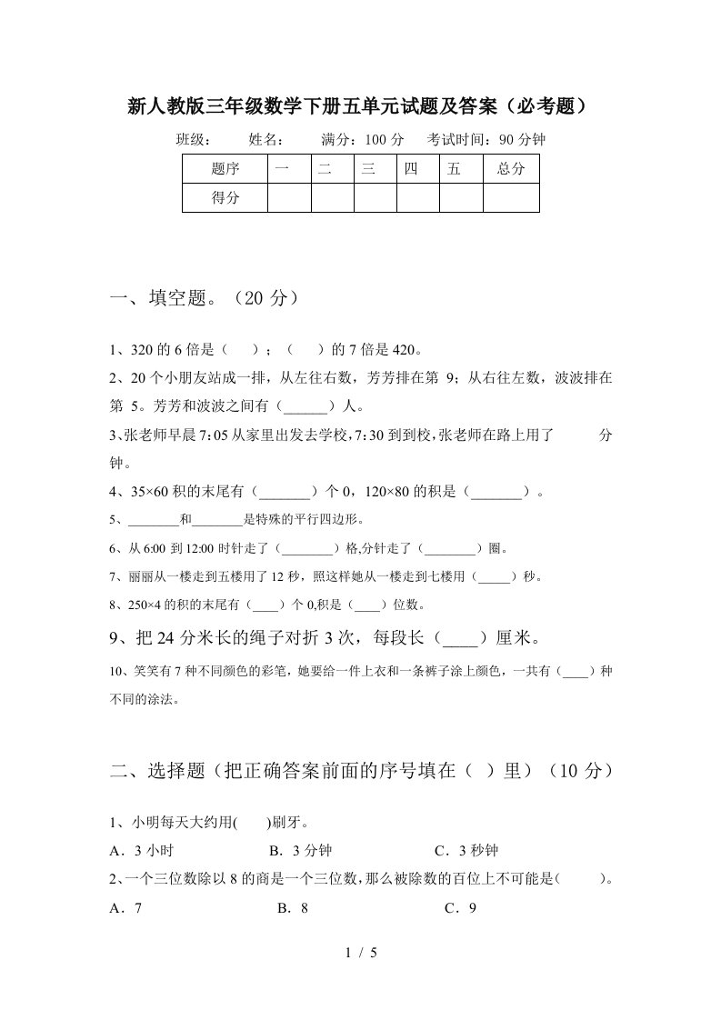 新人教版三年级数学下册五单元试题及答案必考题