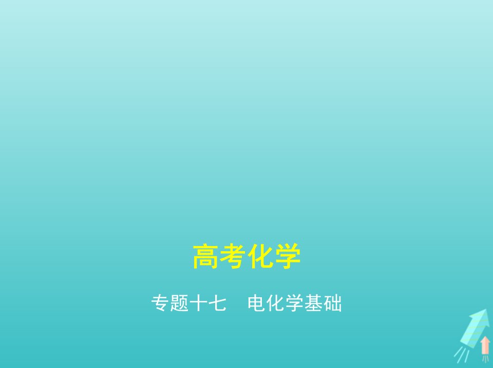 课标专用5年高考3年模拟A版高考化学专题十七电化学基次件