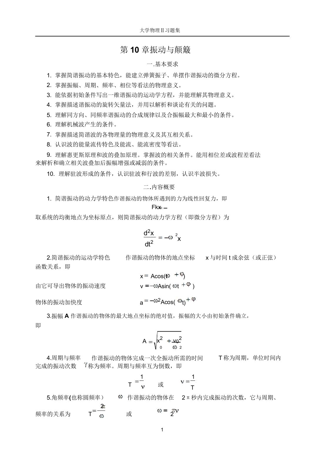 第10章振动与波动(习题与)分析