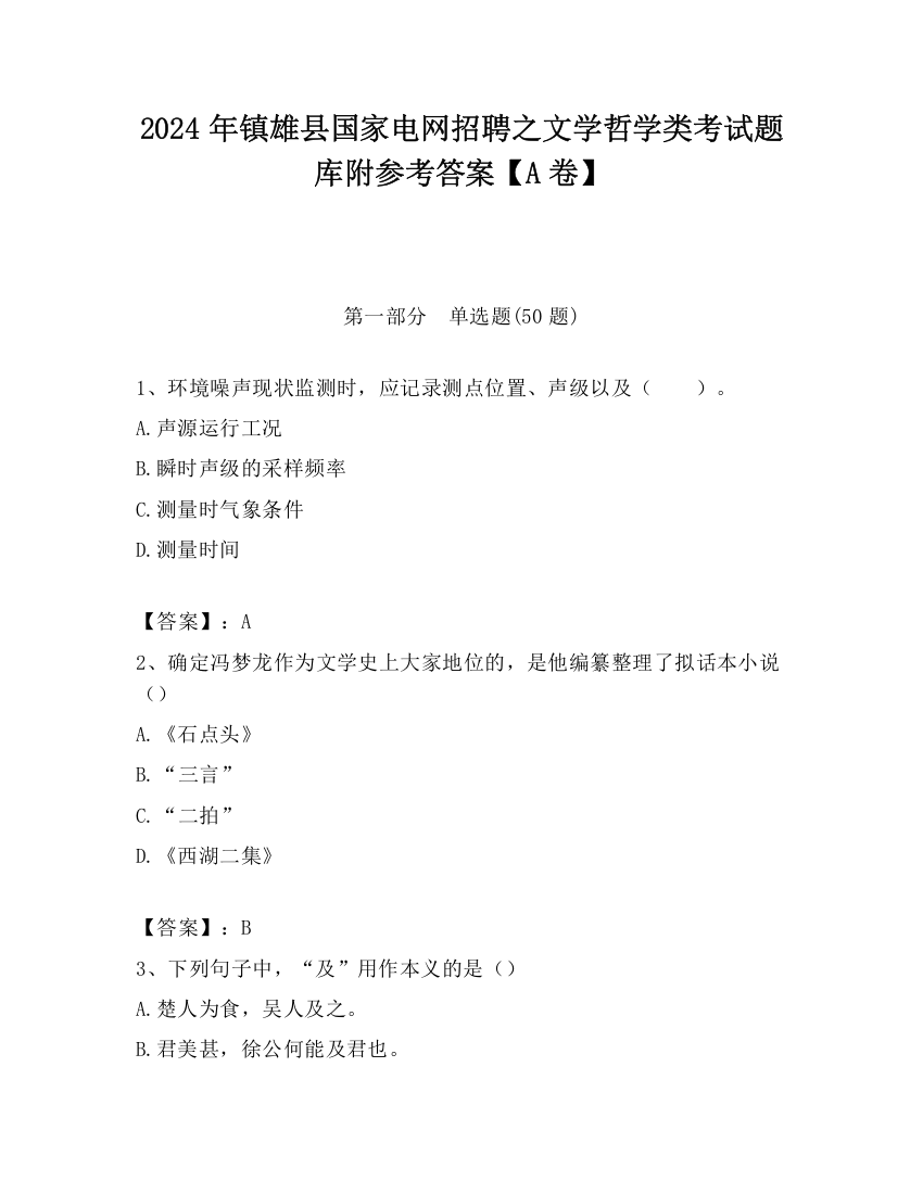 2024年镇雄县国家电网招聘之文学哲学类考试题库附参考答案【A卷】