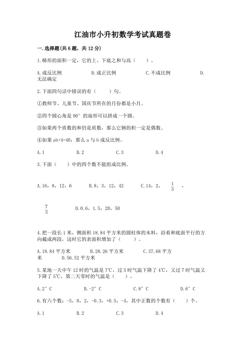 江油市小升初数学考试真题卷推荐