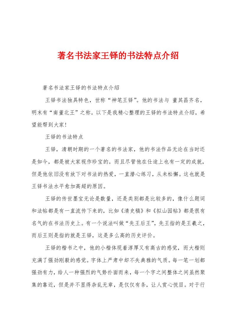 著名书法家王铎的书法特点介绍