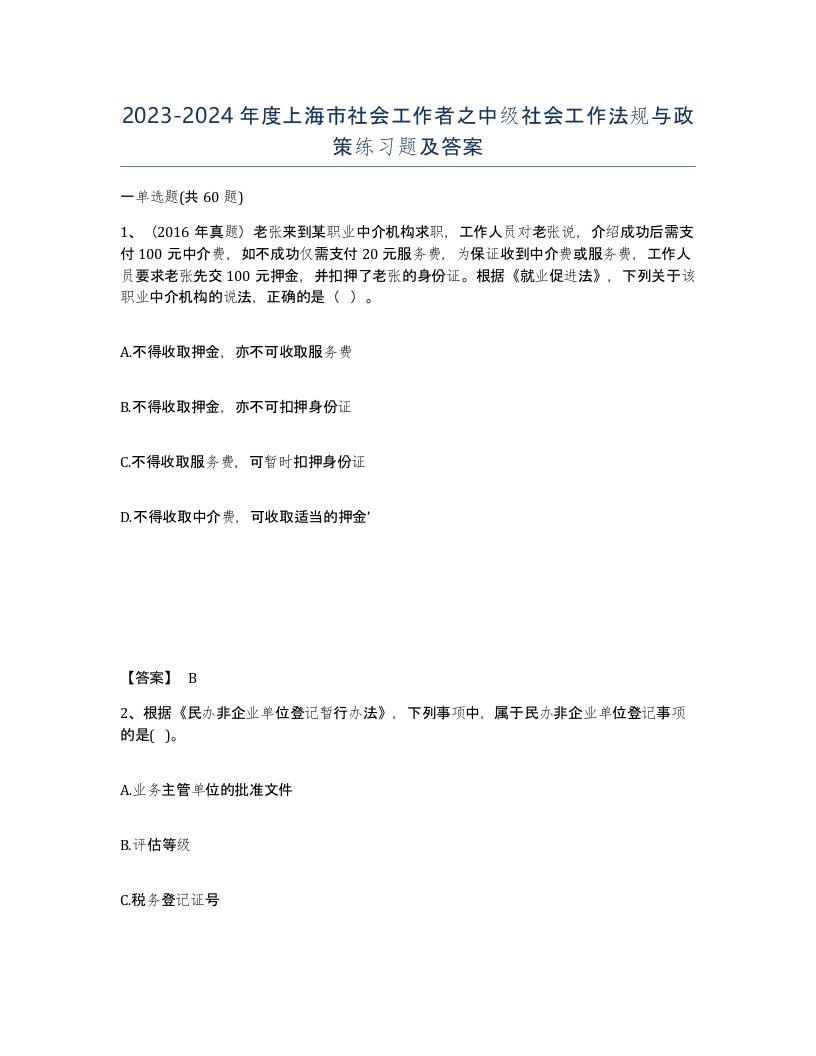 2023-2024年度上海市社会工作者之中级社会工作法规与政策练习题及答案