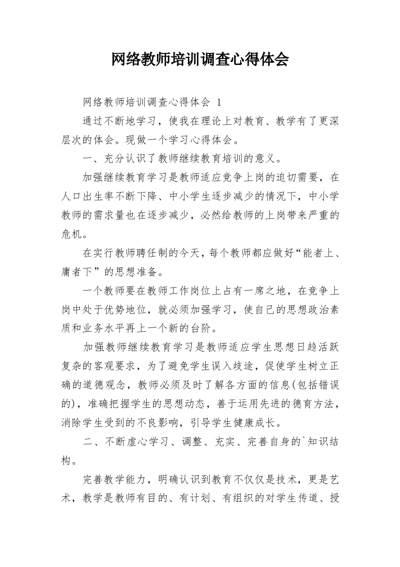 网络教师培训调查心得体会