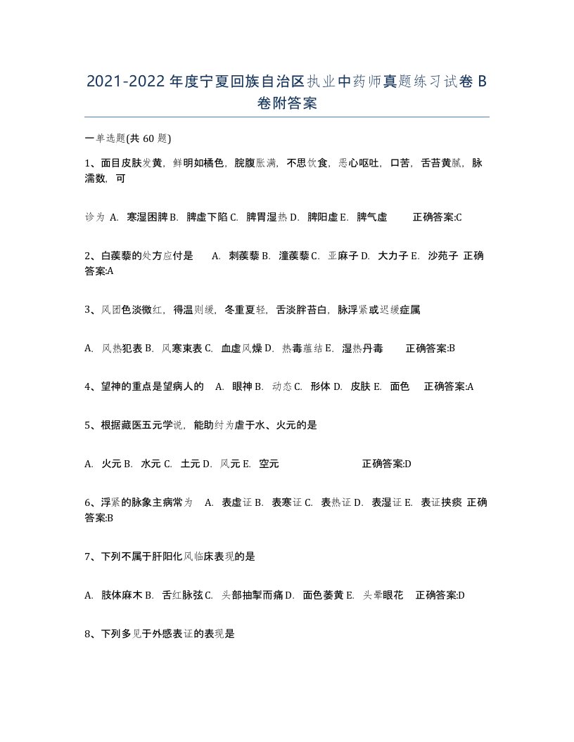 2021-2022年度宁夏回族自治区执业中药师真题练习试卷B卷附答案