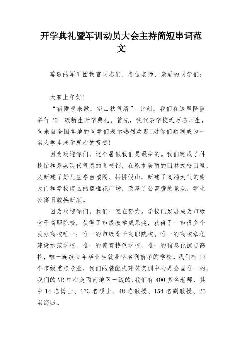 开学典礼暨军训动员大会主持简短串词范文