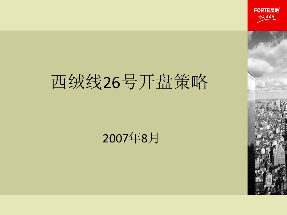 [精选]某房地产开盘营销策略