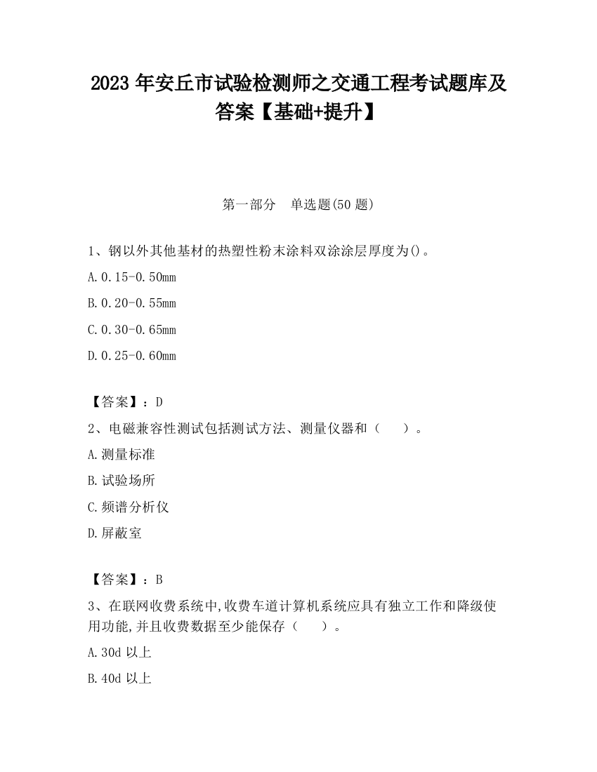 2023年安丘市试验检测师之交通工程考试题库及答案【基础+提升】