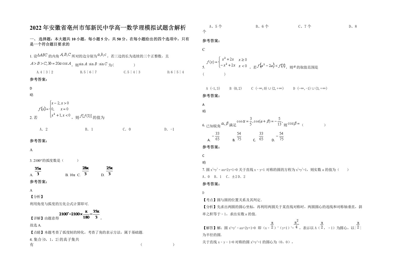 2022年安徽省亳州市邹新民中学高一数学理模拟试题含解析