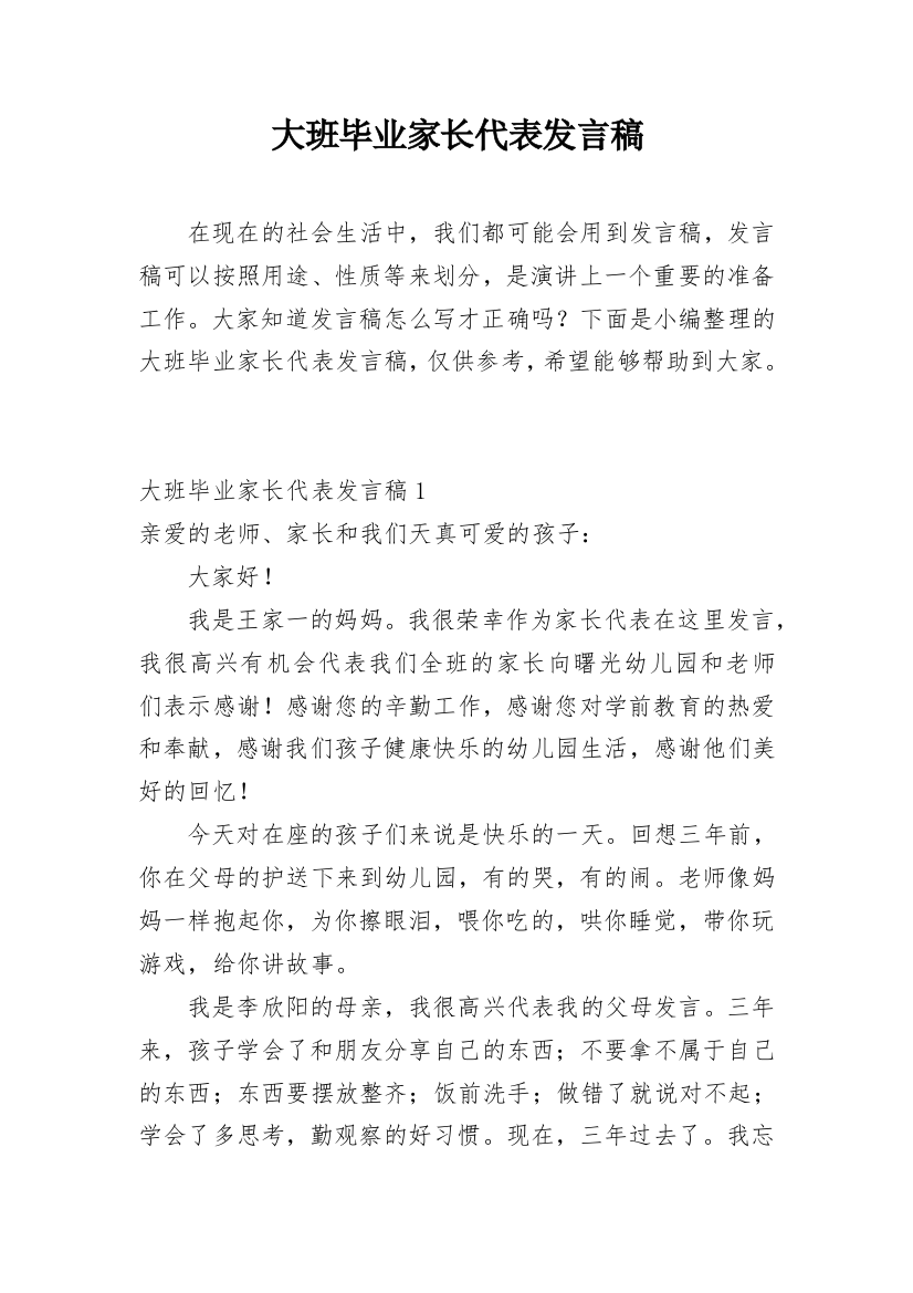 大班毕业家长代表发言稿