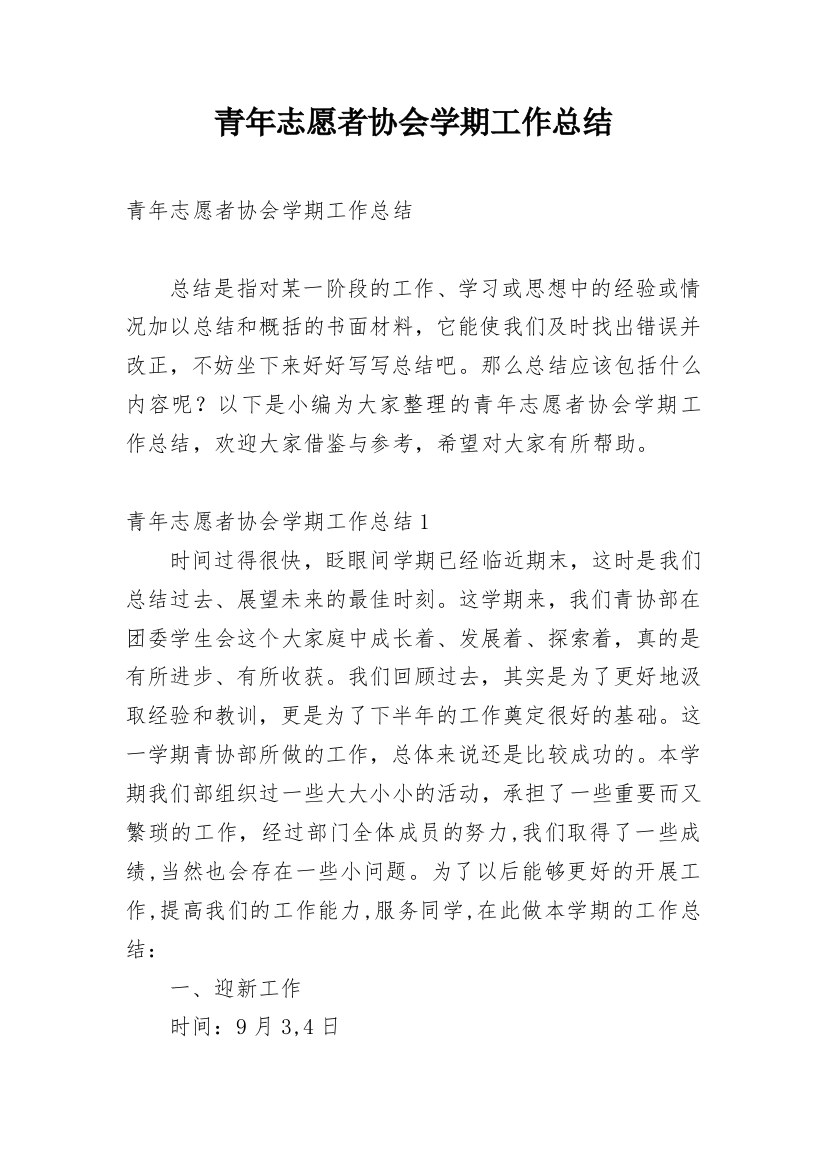 青年志愿者协会学期工作总结_1