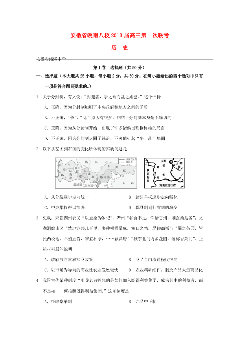 安徽省皖南八校2013届高三历史第一次联考试题新人教版