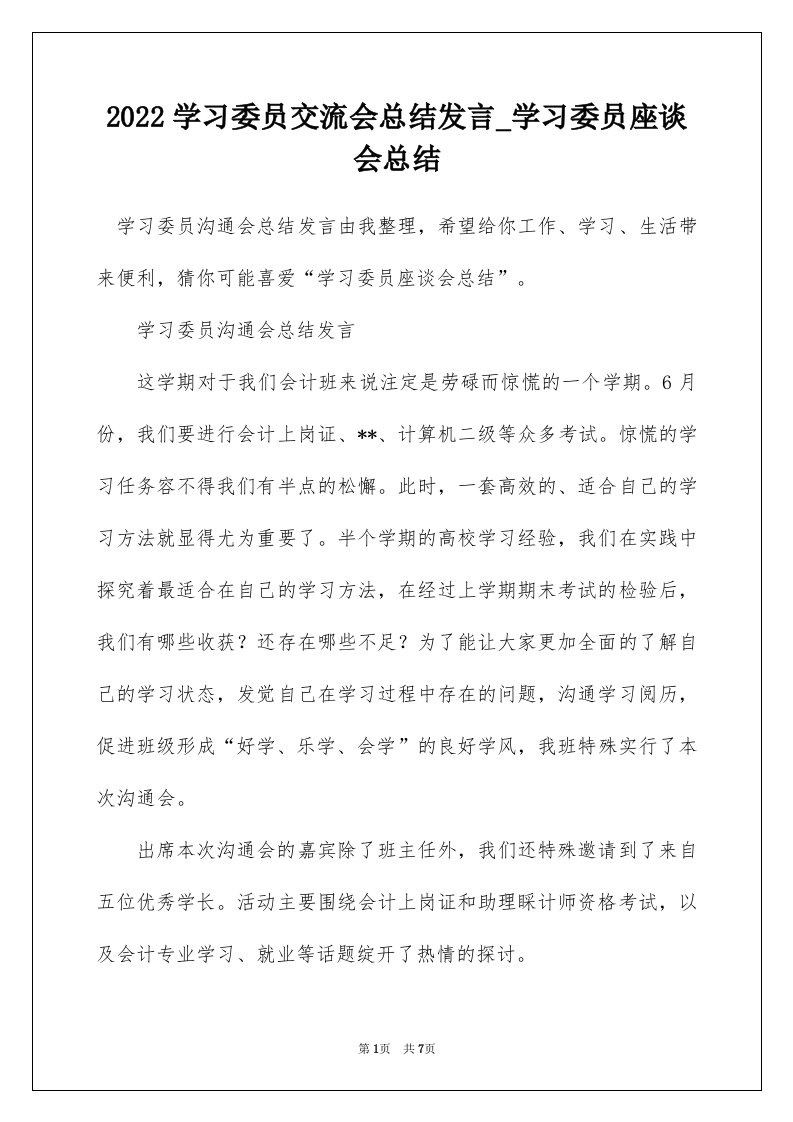 2022学习委员交流会总结发言_学习委员座谈会总结_1