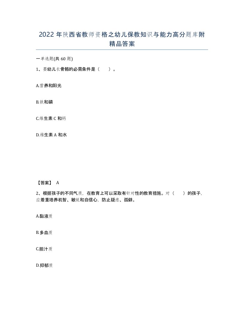 2022年陕西省教师资格之幼儿保教知识与能力高分题库附答案