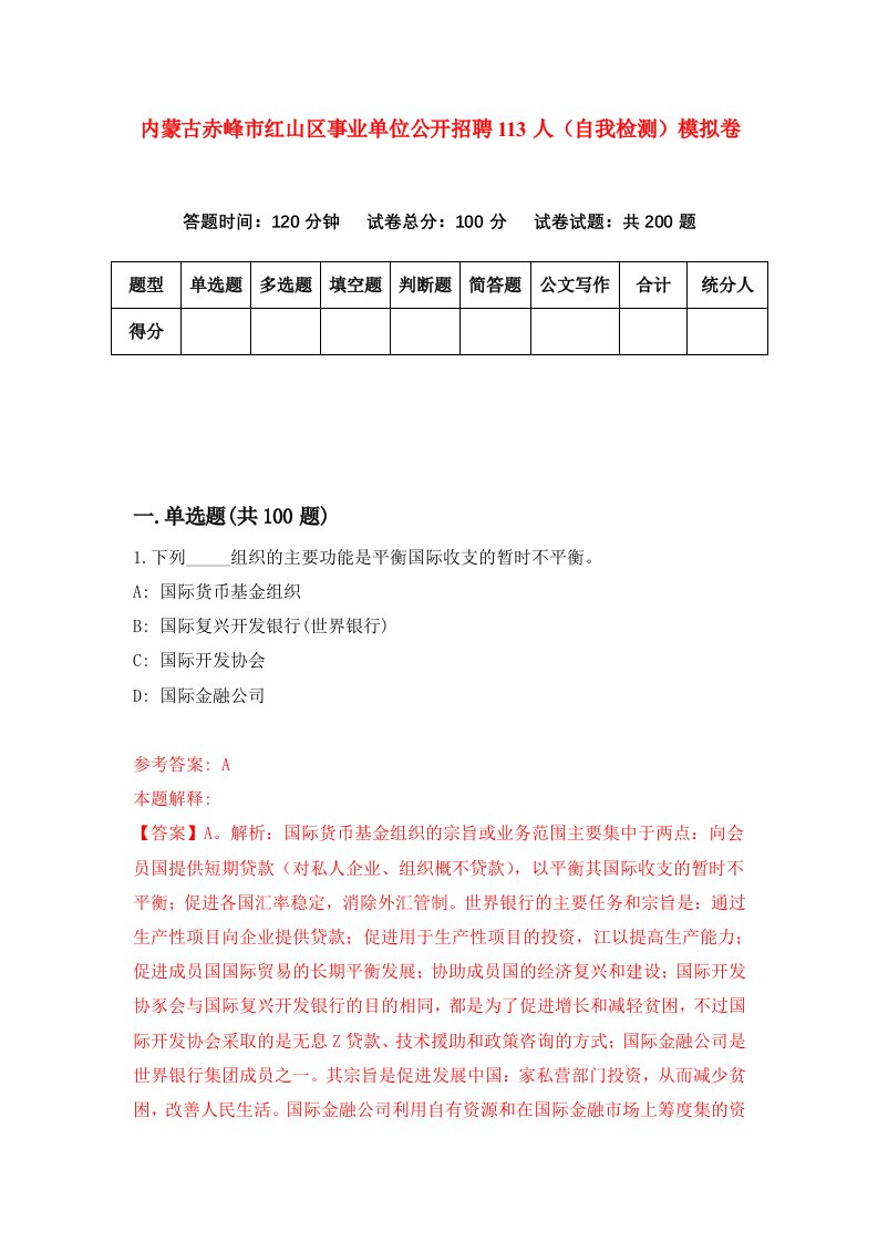 内蒙古赤峰市红山区事业单位公开招聘113人自我检测模拟卷第8版