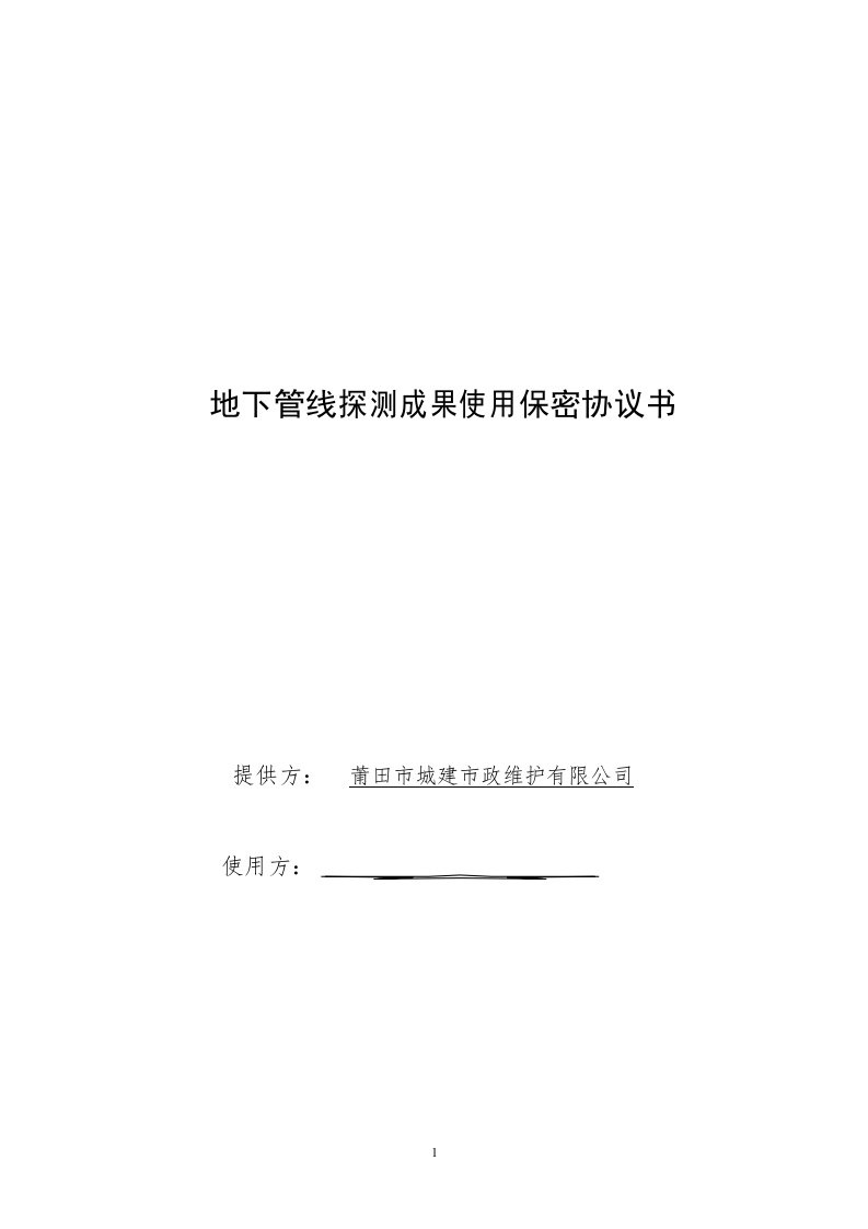 地下管线探测成果使用保密协议书