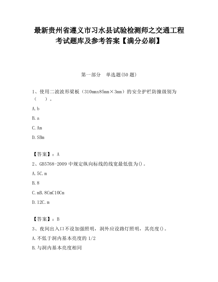 最新贵州省遵义市习水县试验检测师之交通工程考试题库及参考答案【满分必刷】