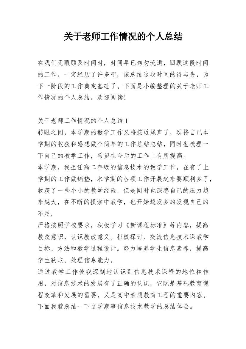 关于老师工作情况的个人总结