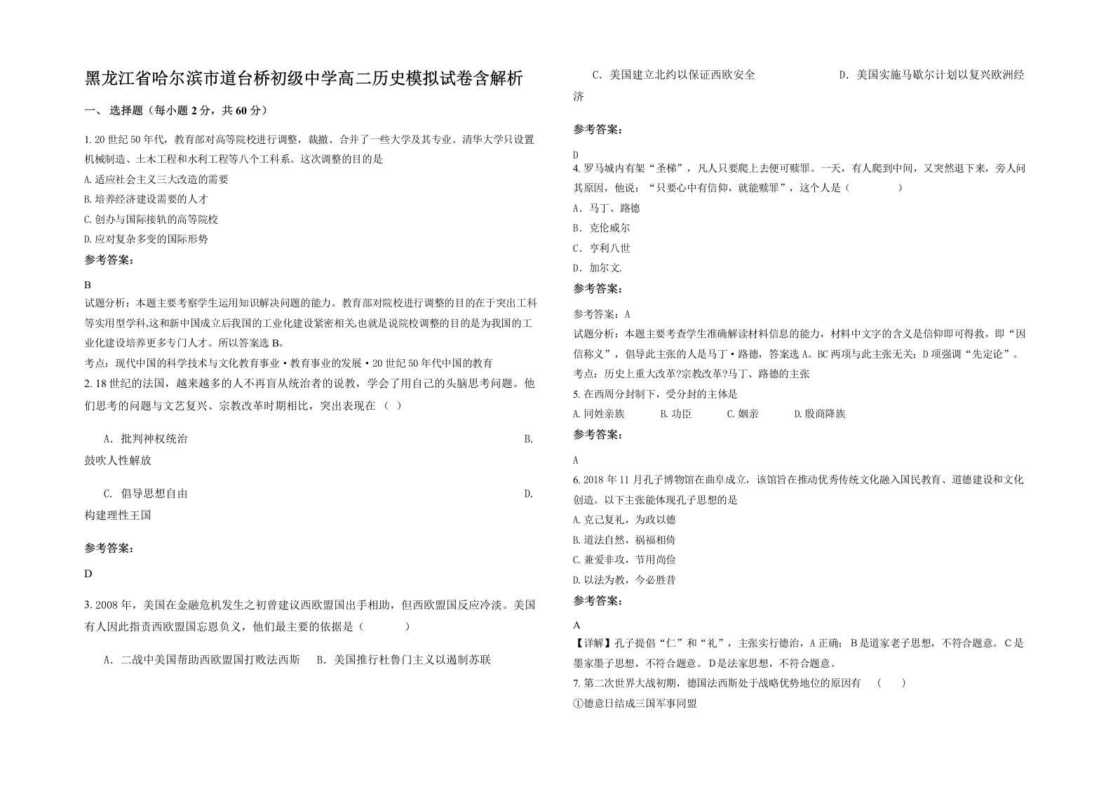 黑龙江省哈尔滨市道台桥初级中学高二历史模拟试卷含解析