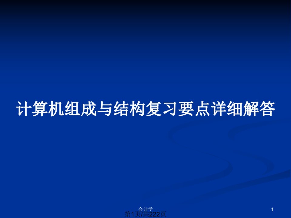 计算机组成与结构复习要点详细解答PPT教案