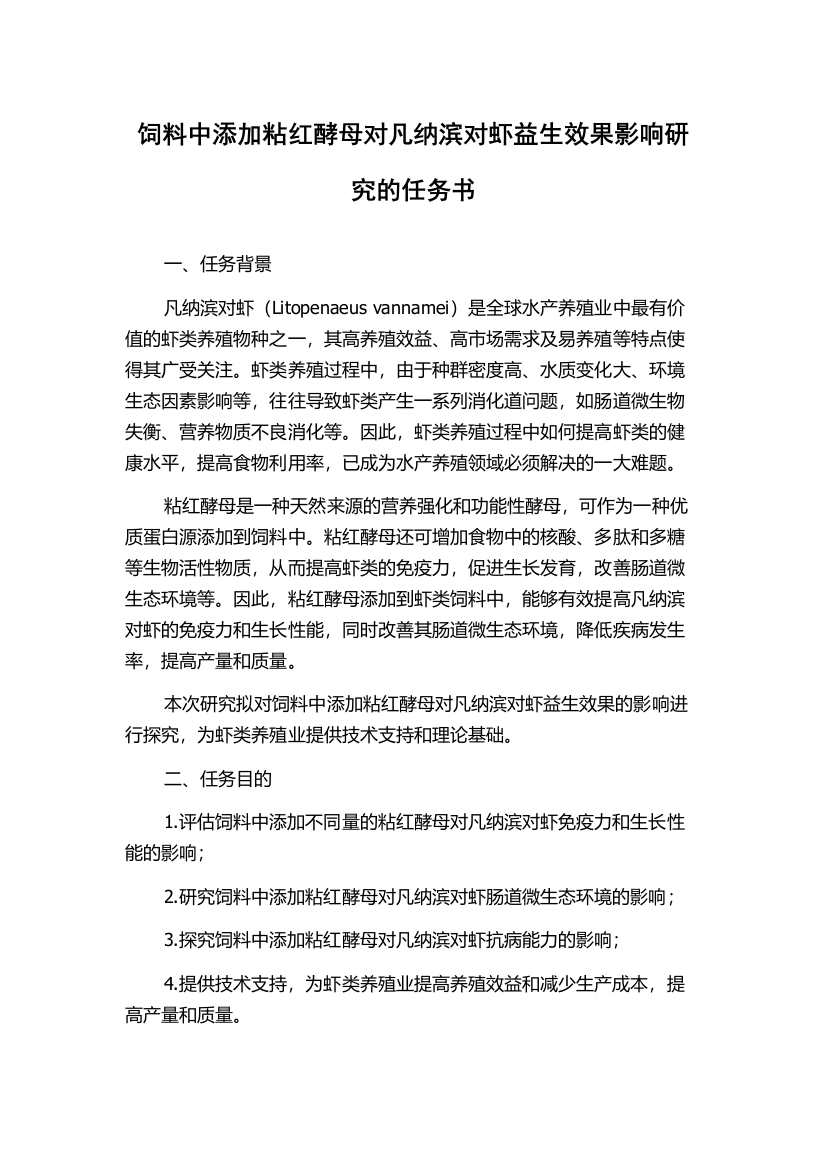 饲料中添加粘红酵母对凡纳滨对虾益生效果影响研究的任务书