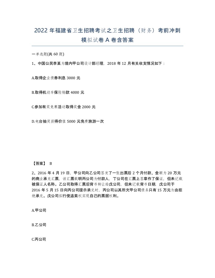 2022年福建省卫生招聘考试之卫生招聘财务考前冲刺模拟试卷A卷含答案