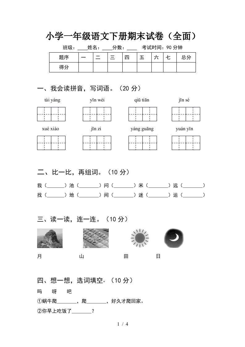 小学一年级语文下册期末试卷全面