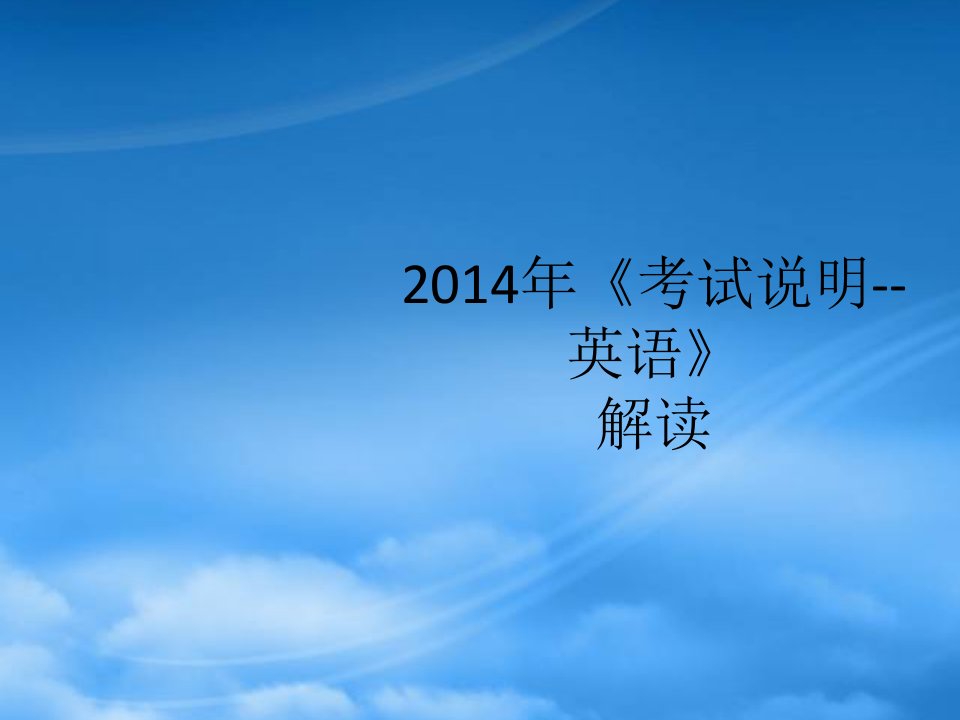 山东省招远市第二中高考英语《考试说明》解读课件