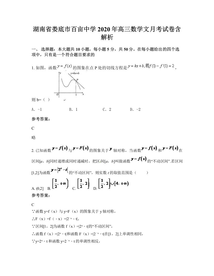 湖南省娄底市百亩中学2020年高三数学文月考试卷含解析