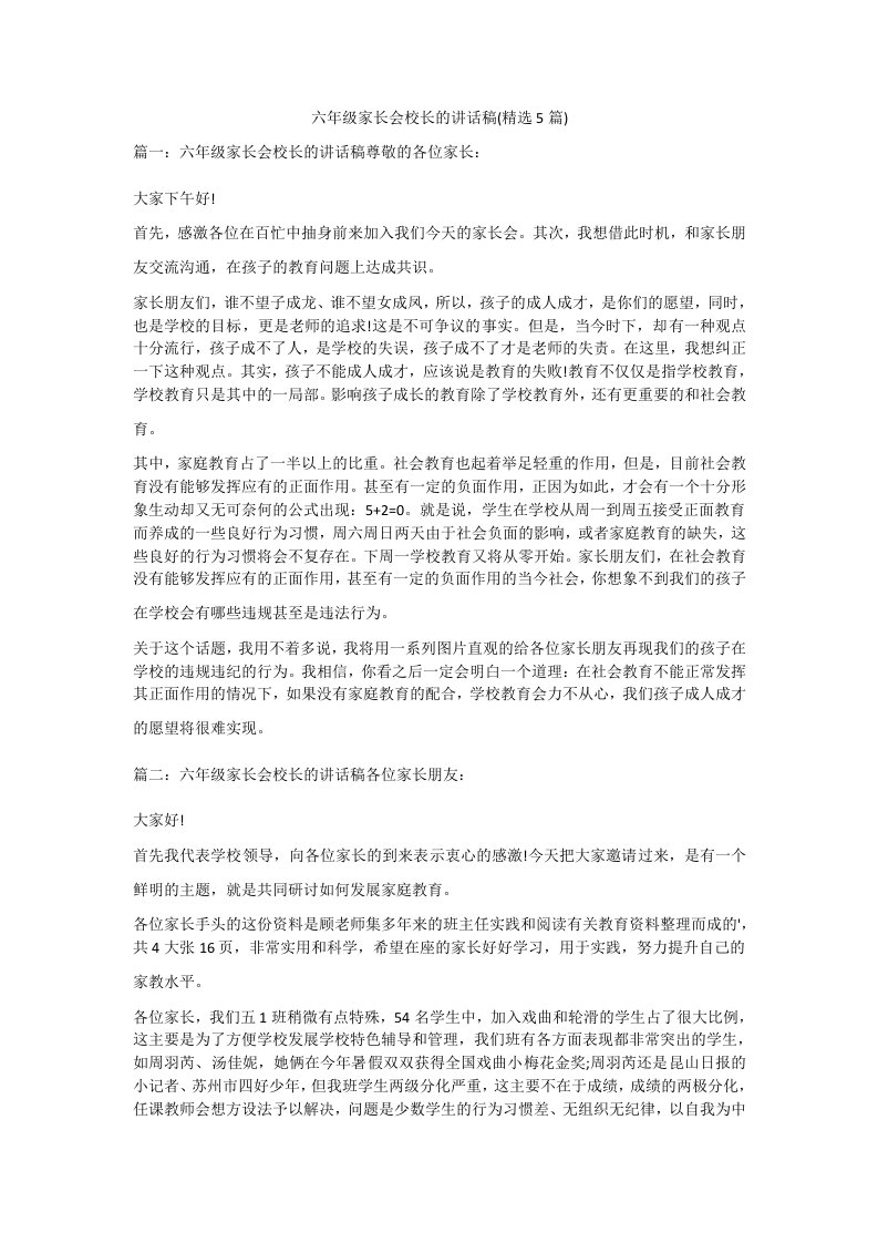 六年级家长会校长的讲话稿(精选5篇)