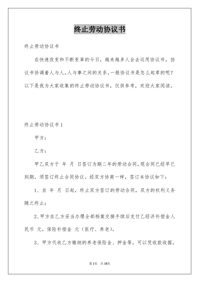 终止劳动协议书精选