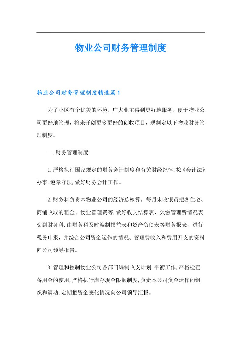 物业公司财务管理制度