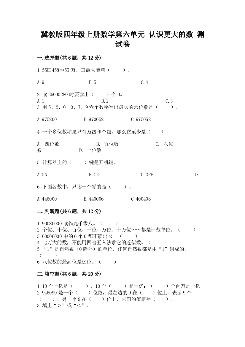 冀教版四年级上册数学第六单元-认识更大的数-测试卷附参考答案(达标题)