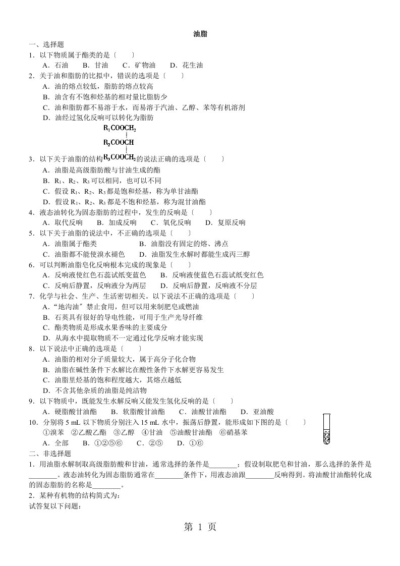 2023-2023学年度高二化学《油脂》知识同步习题练习(含解析)