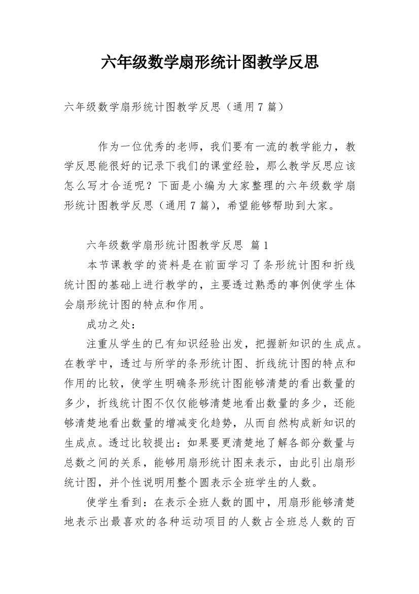 六年级数学扇形统计图教学反思