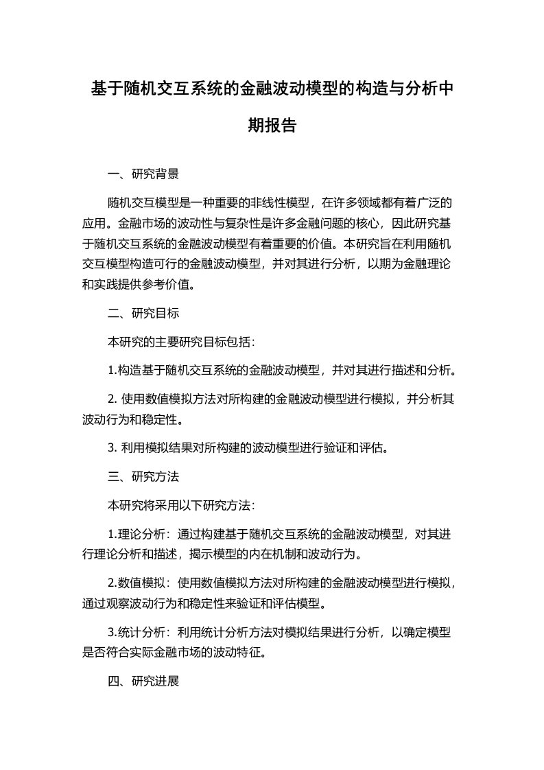 基于随机交互系统的金融波动模型的构造与分析中期报告