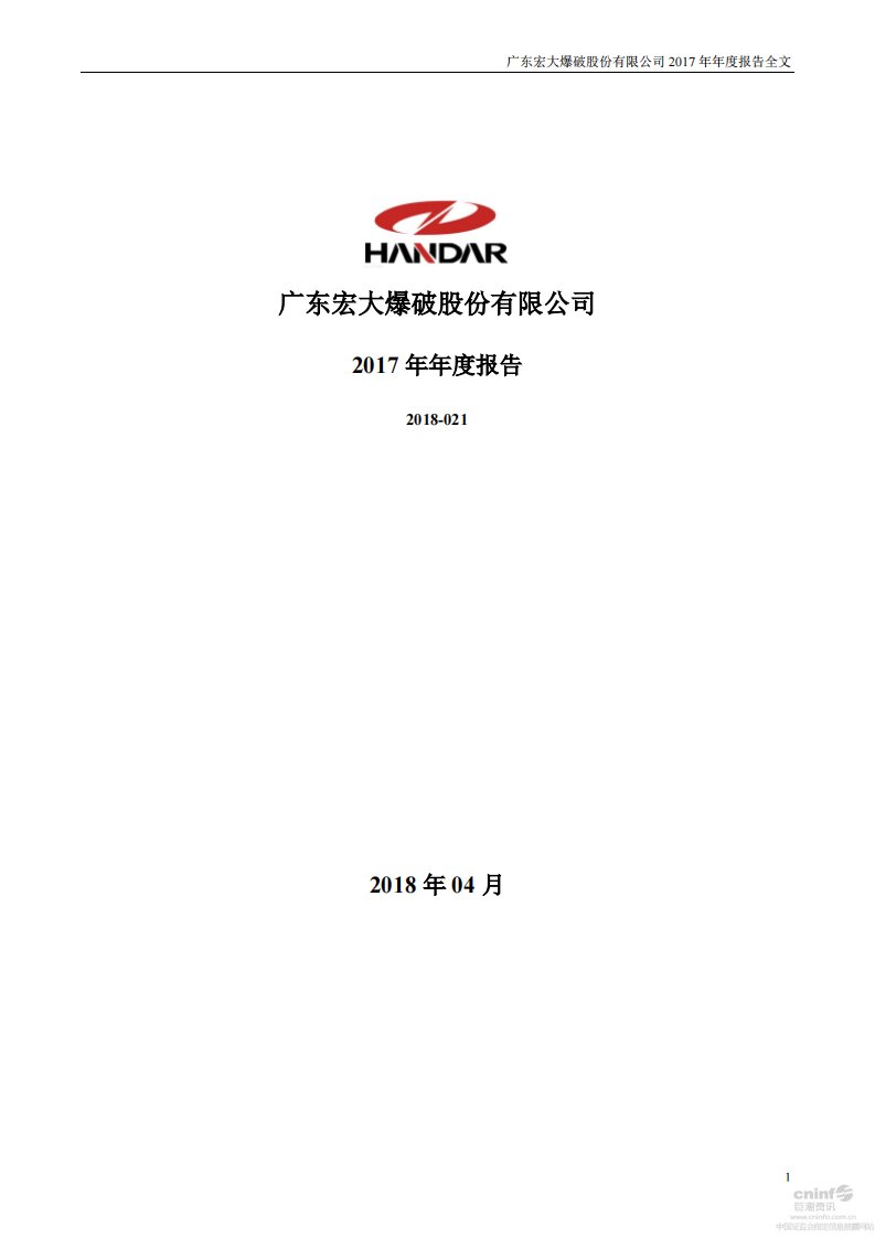 深交所-宏大爆破：2017年年度报告-20180410