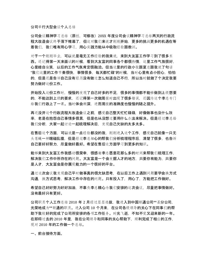 公司举行大型会议个人总结