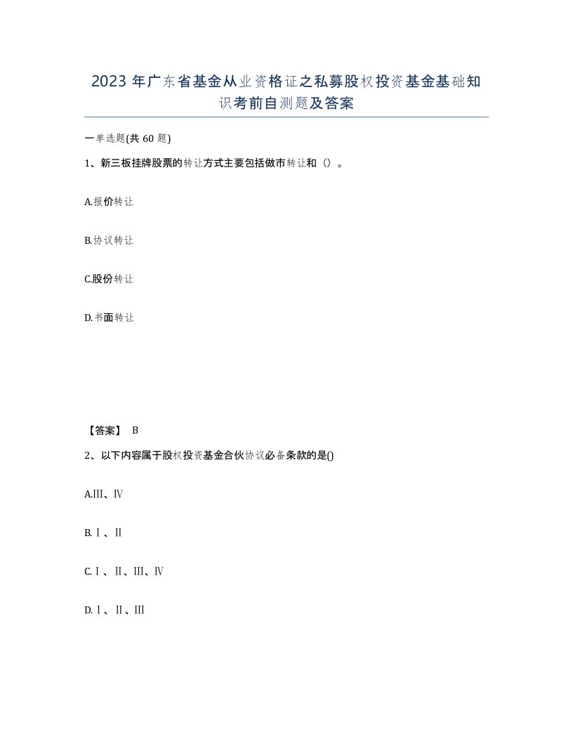 2023年广东省基金从业资格证之私募股权投资基金基础知识考前自测题及答案