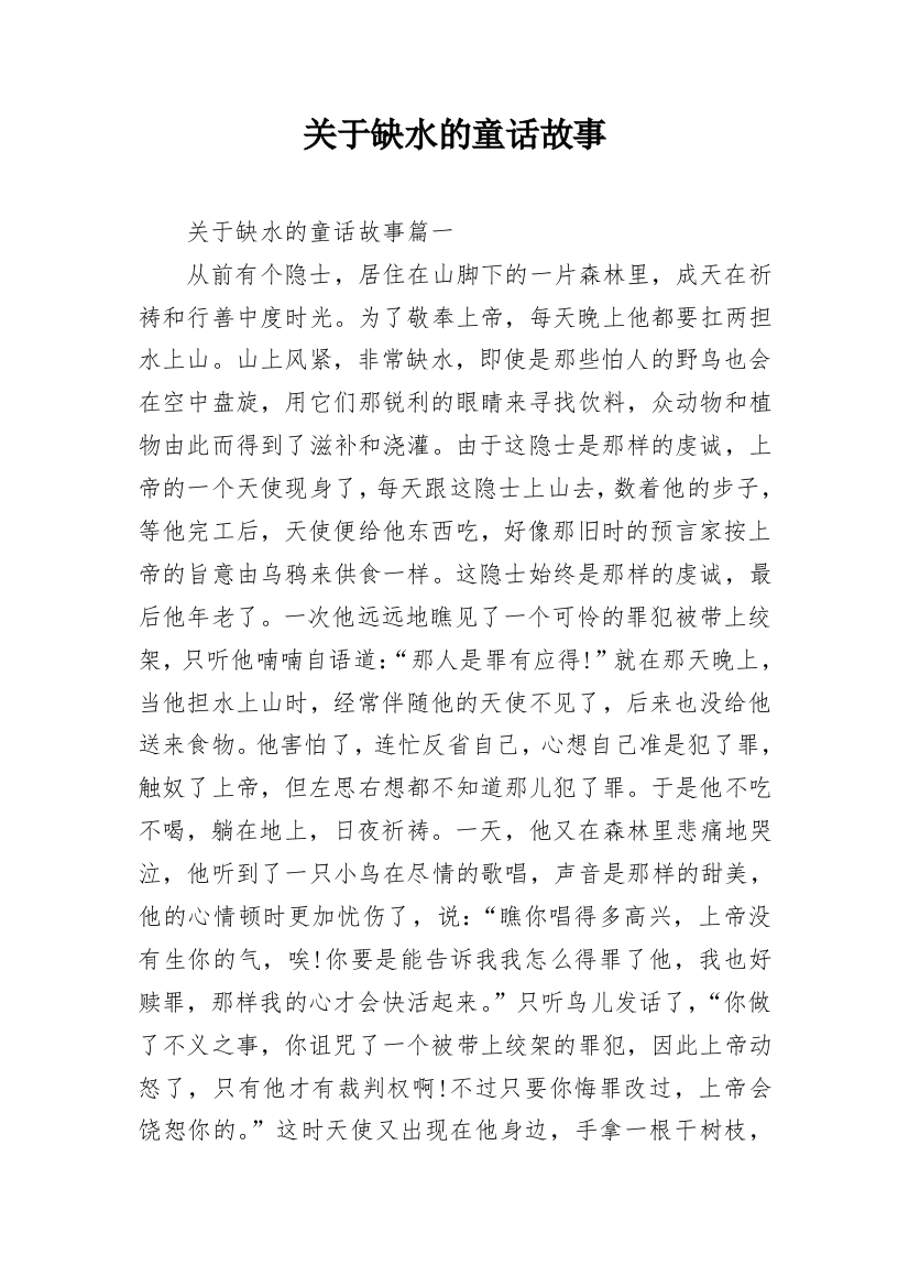 关于缺水的童话故事