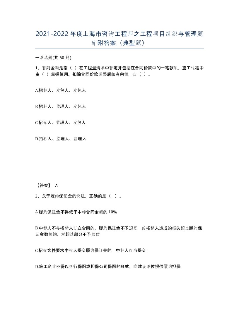 2021-2022年度上海市咨询工程师之工程项目组织与管理题库附答案典型题