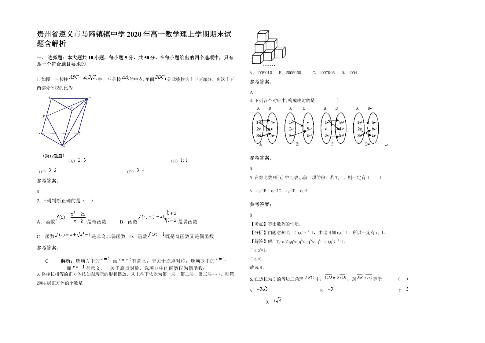 贵州省遵义市马蹄镇镇中学2020年高一数学理上学期期末试题含解析