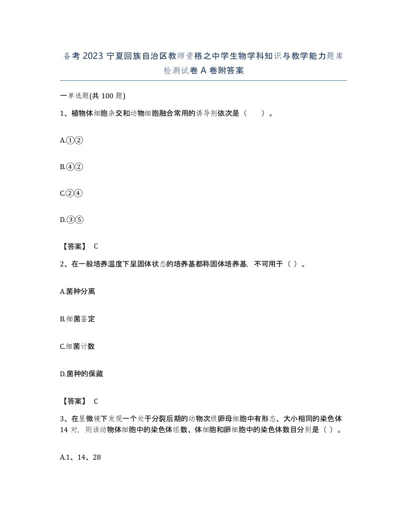 备考2023宁夏回族自治区教师资格之中学生物学科知识与教学能力题库检测试卷A卷附答案