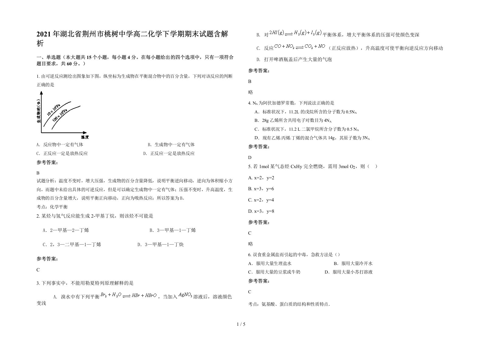 2021年湖北省荆州市桃树中学高二化学下学期期末试题含解析