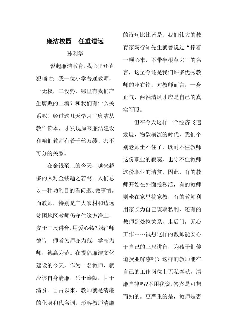 教师廉洁从教论文