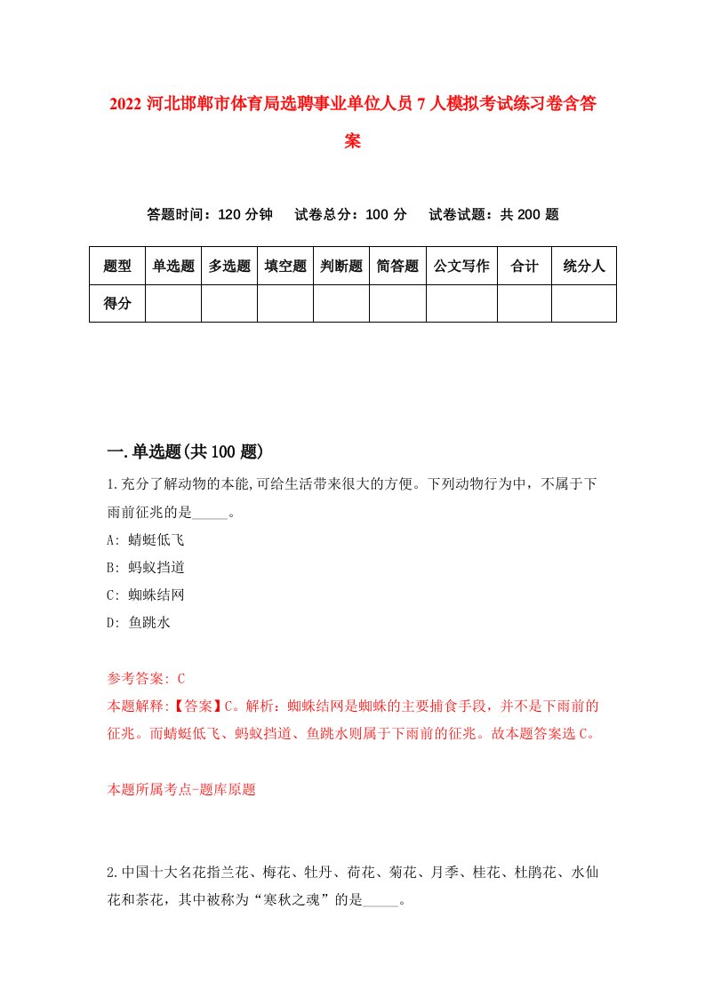 2022河北邯郸市体育局选聘事业单位人员7人模拟考试练习卷含答案第9次