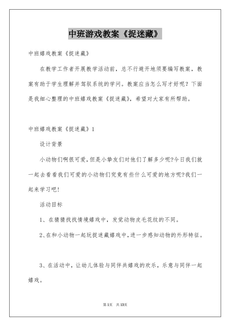 中班游戏教案捉迷藏